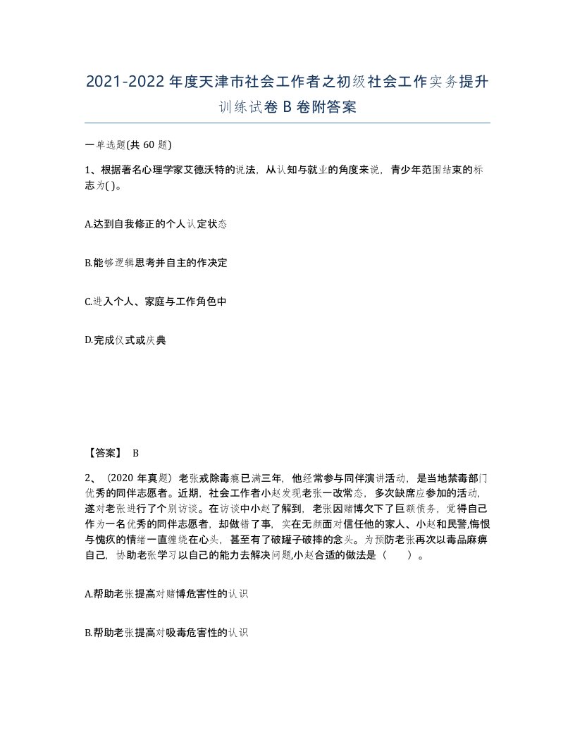 2021-2022年度天津市社会工作者之初级社会工作实务提升训练试卷B卷附答案