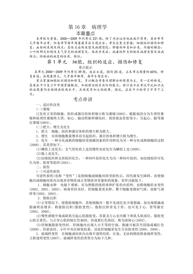 执业医师考试重点病理学