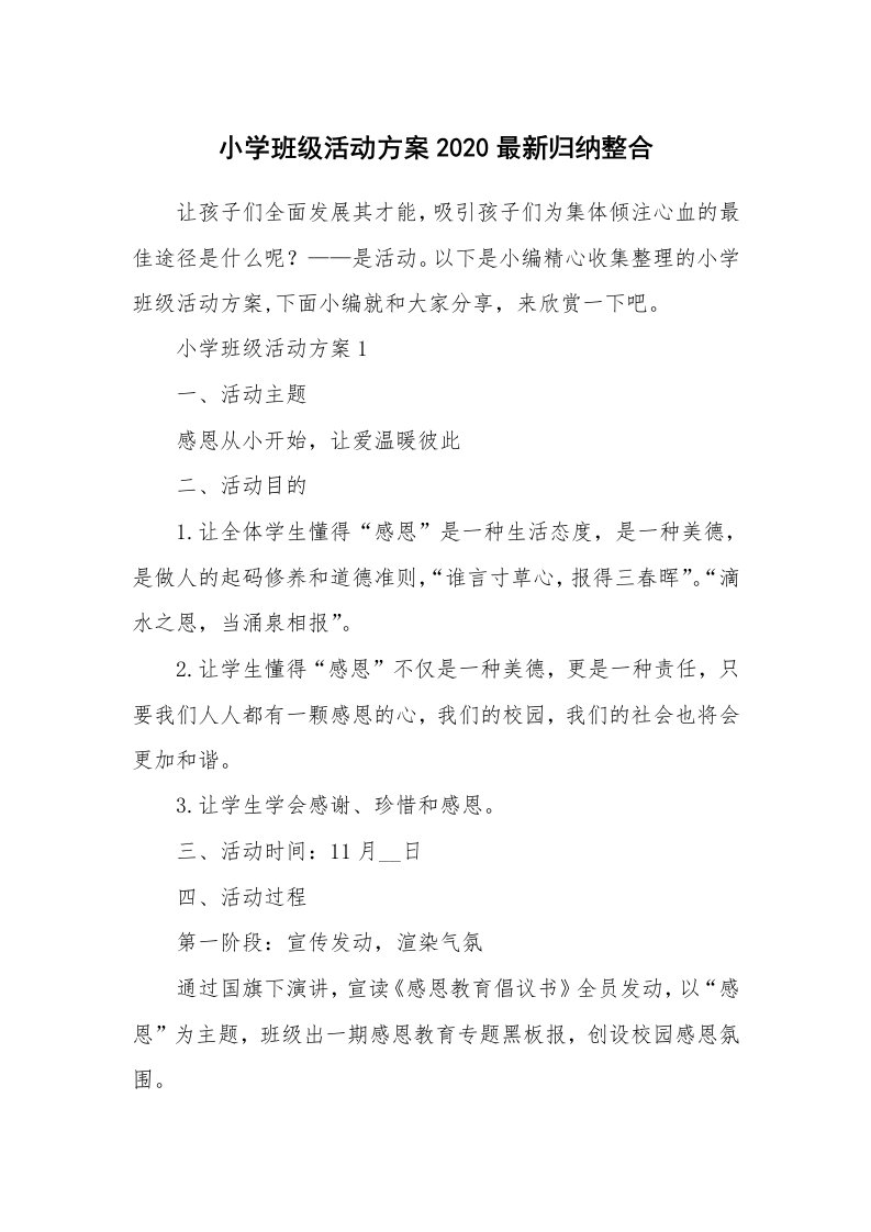 办公文秘_小学班级活动方案2020最新归纳整合