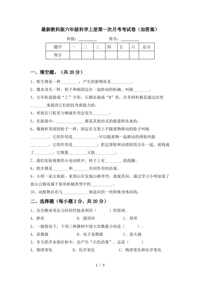 最新教科版六年级科学上册第一次月考考试卷加答案