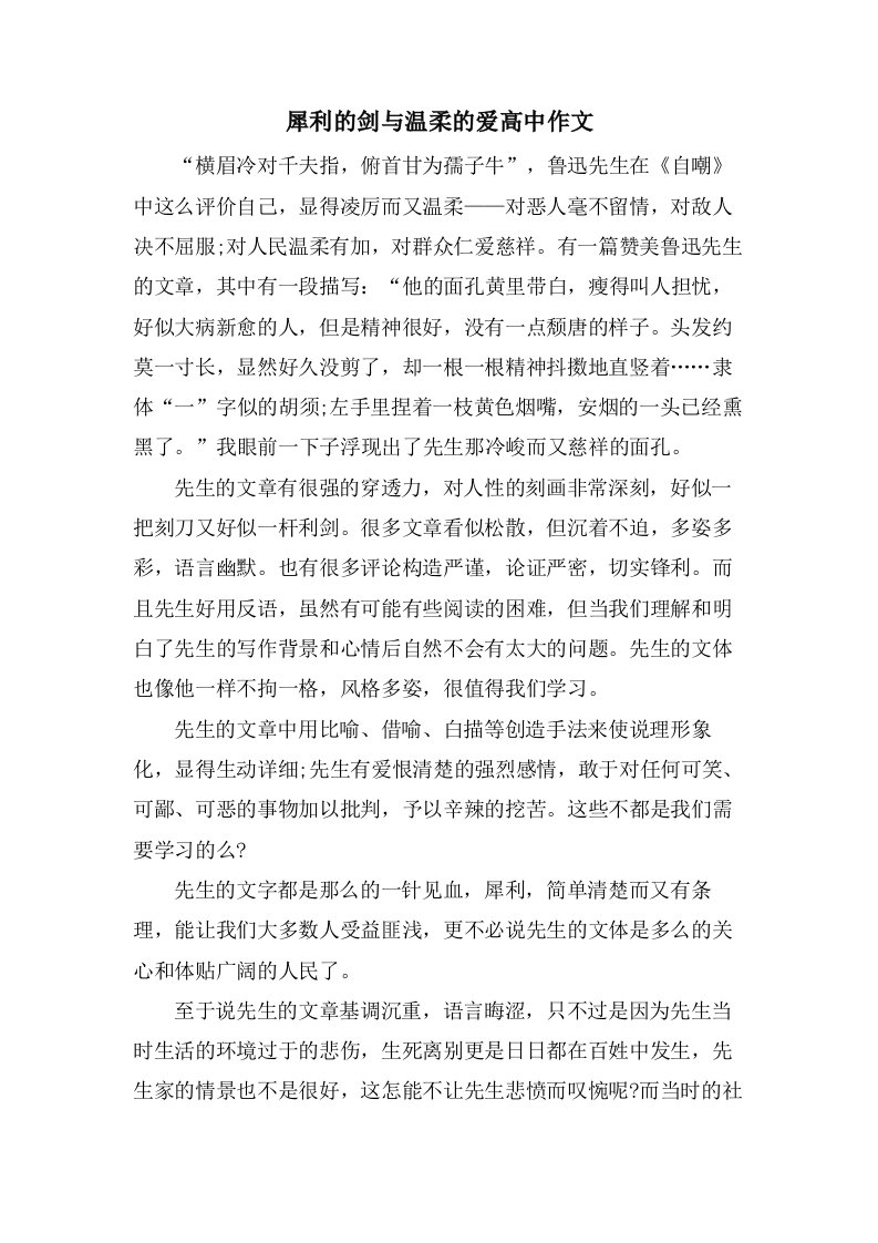 犀利的剑与温柔的爱高中作文