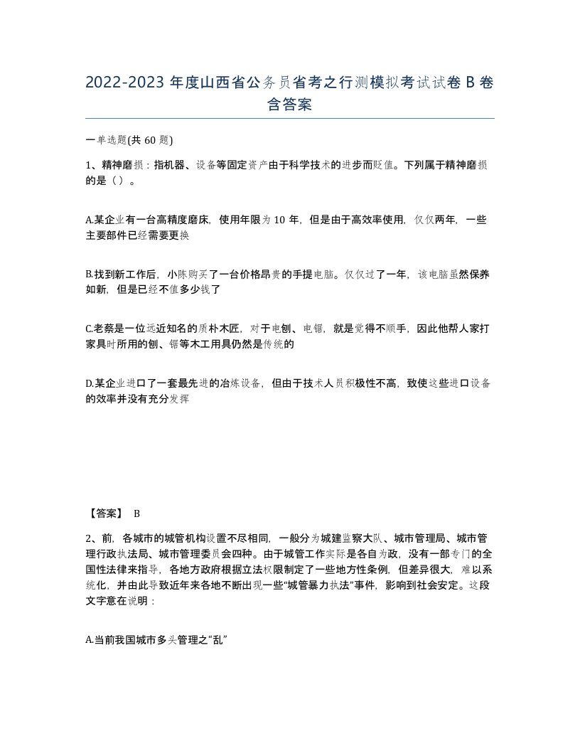 2022-2023年度山西省公务员省考之行测模拟考试试卷B卷含答案