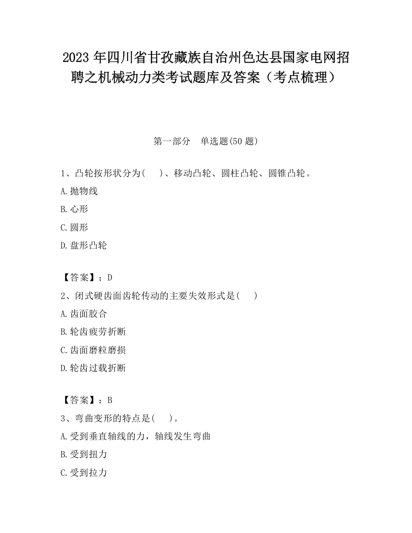 2023年四川省甘孜藏族自治州色达县国家电网招聘之机械动力类考试题库及答案（考点梳理）