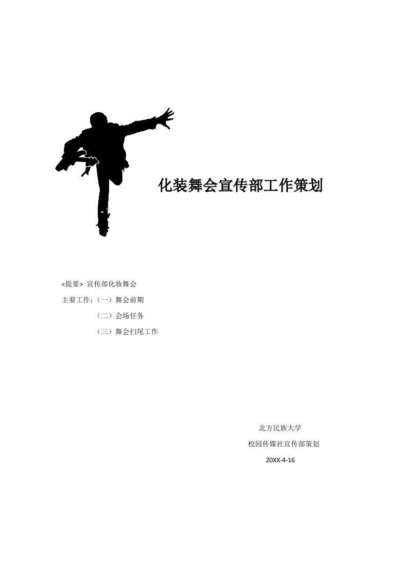 策划方案-化装舞会宣传部工作策划