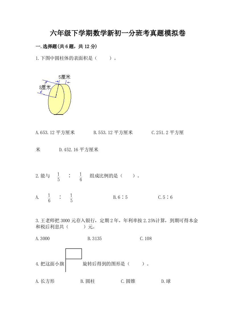 六年级下学期数学新初一分班考真题模拟卷带答案(典型题)