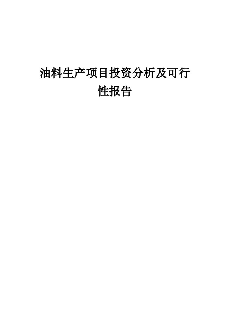 2024年油料生产项目投资分析及可行性报告