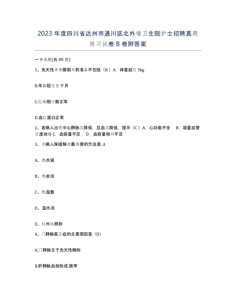 2023年度四川省达州市通川区北外镇卫生院护士招聘真题练习试卷B卷附答案