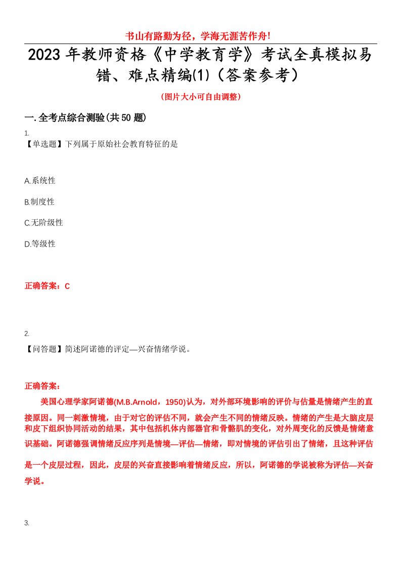 2023年教师资格《中学教育学》考试全真模拟易错、难点精编⑴（答案参考）试卷号：4