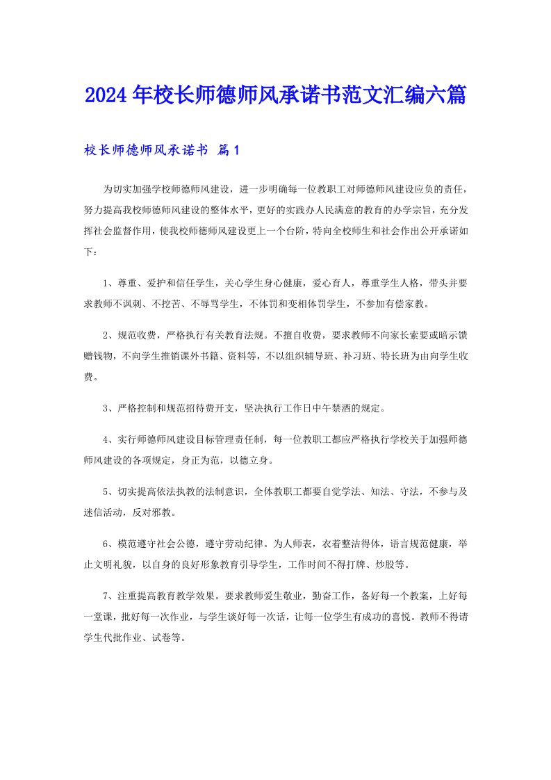 2024年校长师德师风承诺书范文汇编六篇