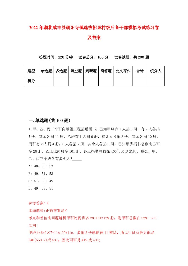 2022年湖北咸丰县朝阳寺镇选拔招录村级后备干部模拟考试练习卷及答案第3卷