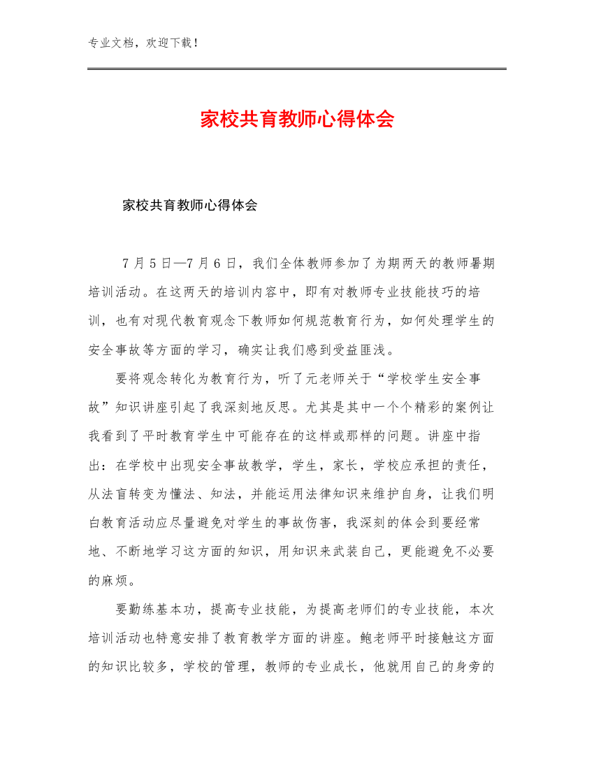 2023家校共育教师心得体会优选例文10篇合辑