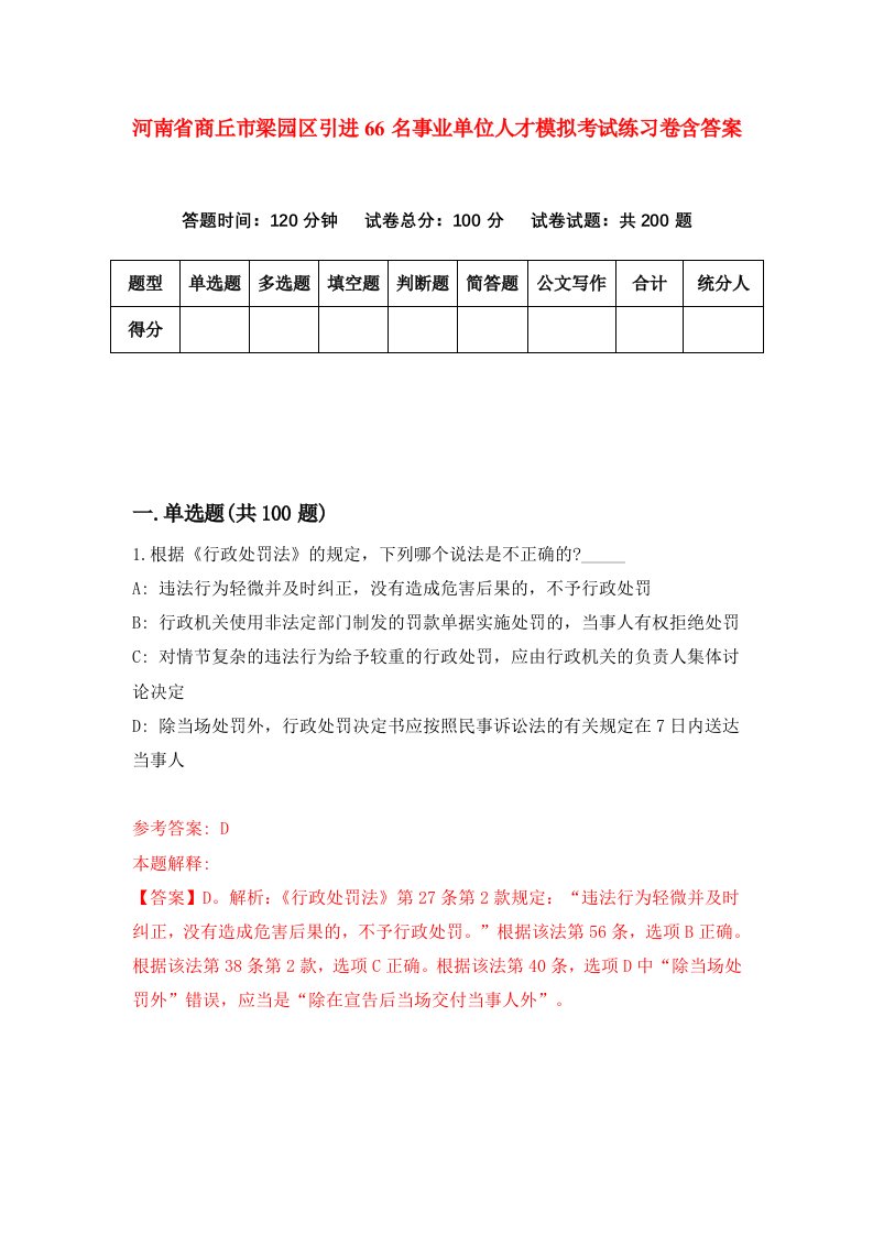 河南省商丘市梁园区引进66名事业单位人才模拟考试练习卷含答案5