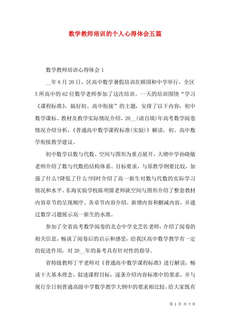 数学教师培训的个人心得体会五篇