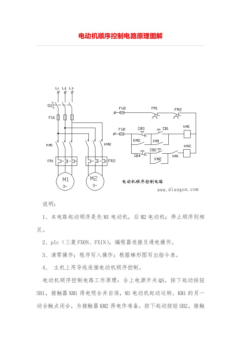 电动机顺序控制电路原理图解