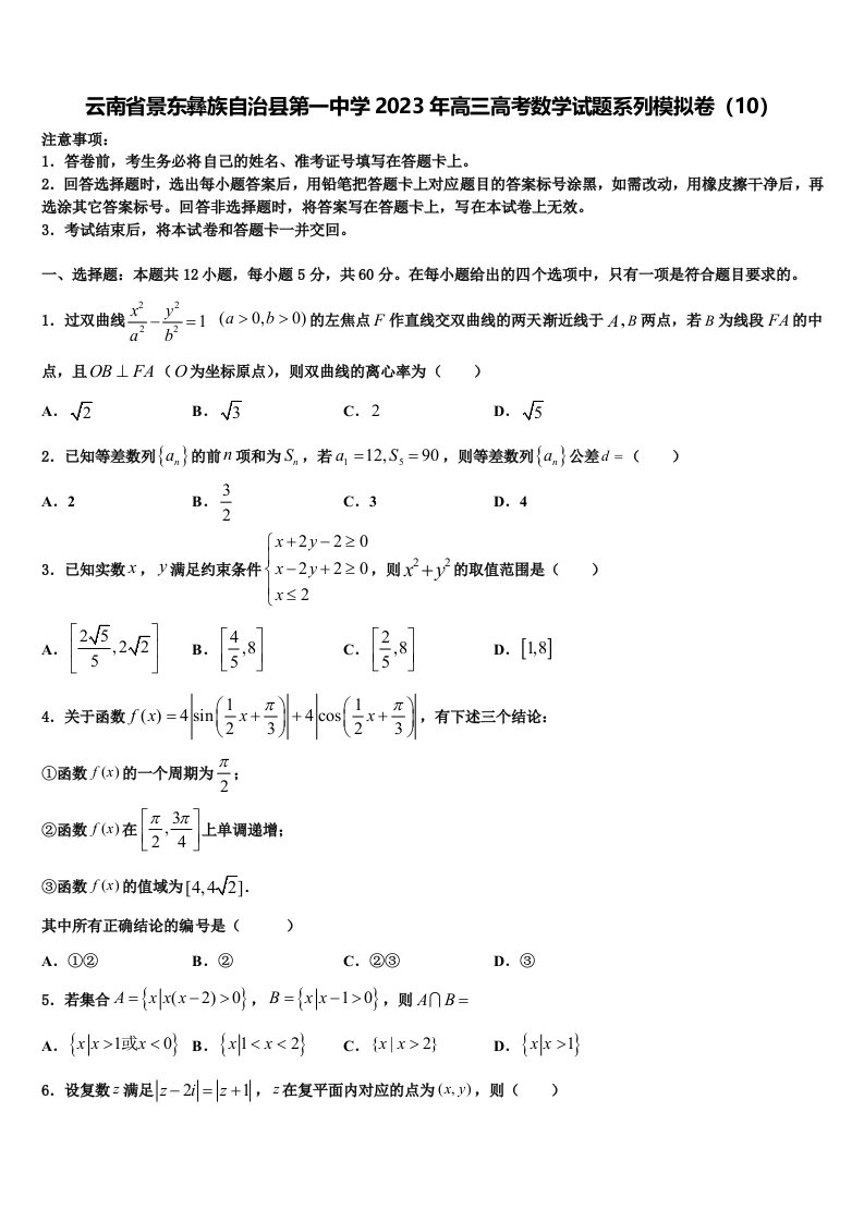 云南省景东彝族自治县第一中学2023年高三高考数学试题系列模拟卷（10）