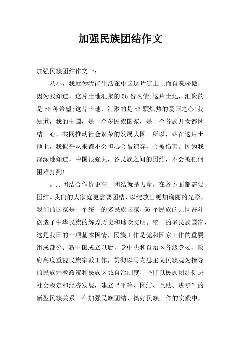 加强民族团结作文