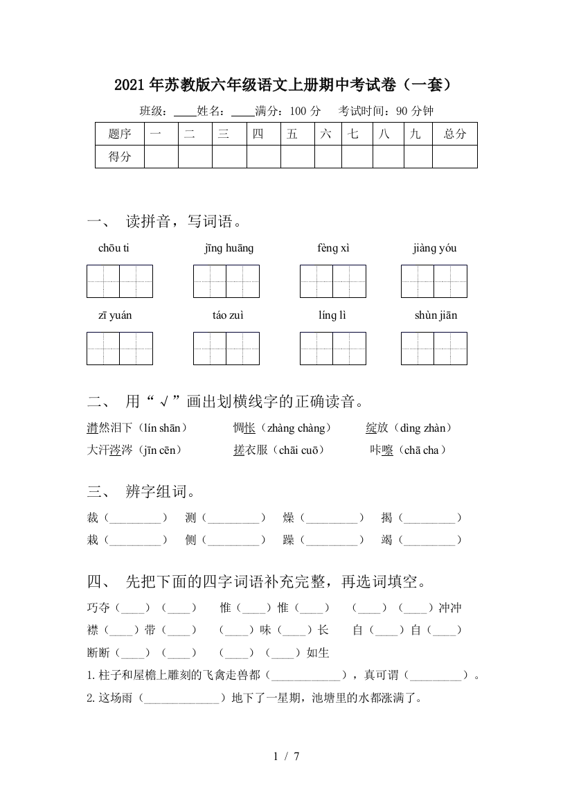 2021年苏教版六年级语文上册期中考试卷(一套)