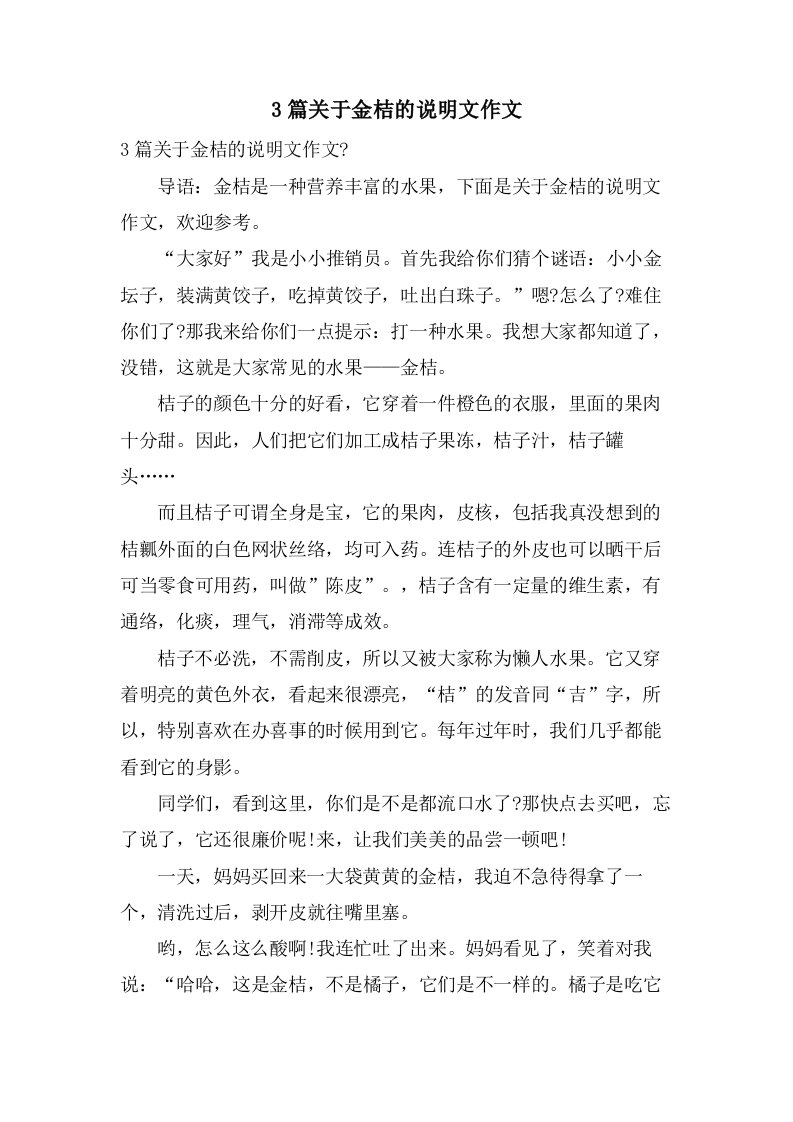 3篇关于金桔的说明文作文