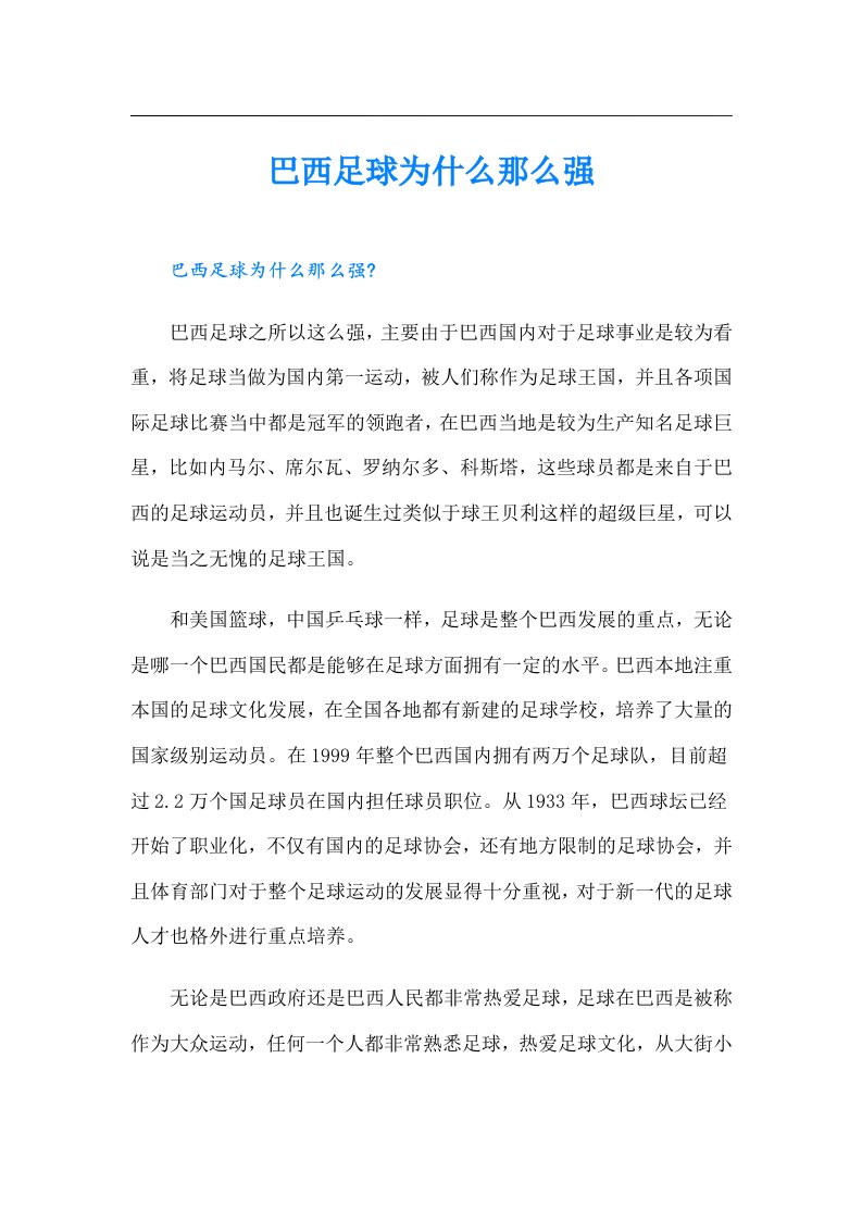 巴西足球为什么那么强