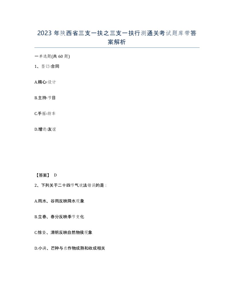 2023年陕西省三支一扶之三支一扶行测通关考试题库带答案解析