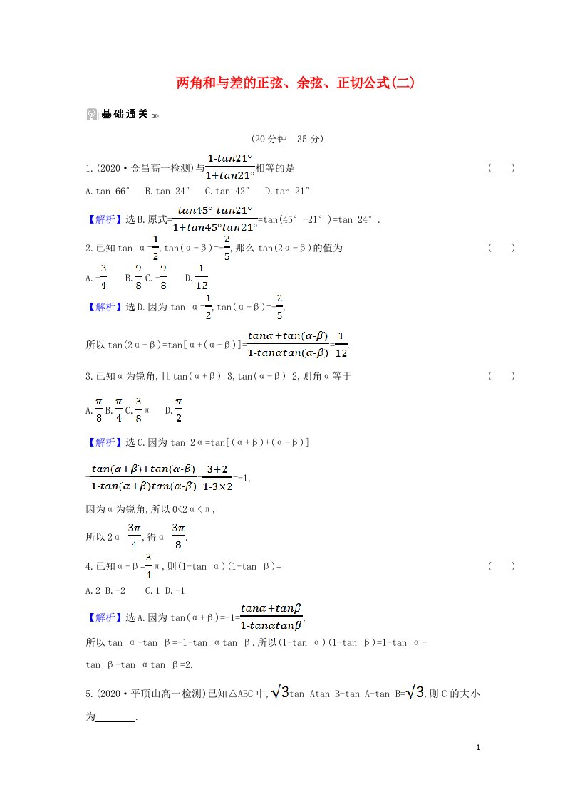 2021_2022学年高中数学第三章三角恒等变换1.2两角和与差的正弦余弦正切公式二课时练习含解析新人教A必修4