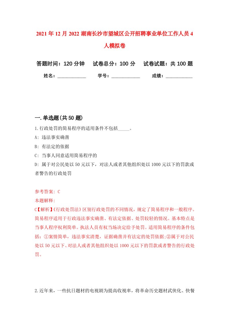 2021年12月2022湖南长沙市望城区公开招聘事业单位工作人员4人押题卷9