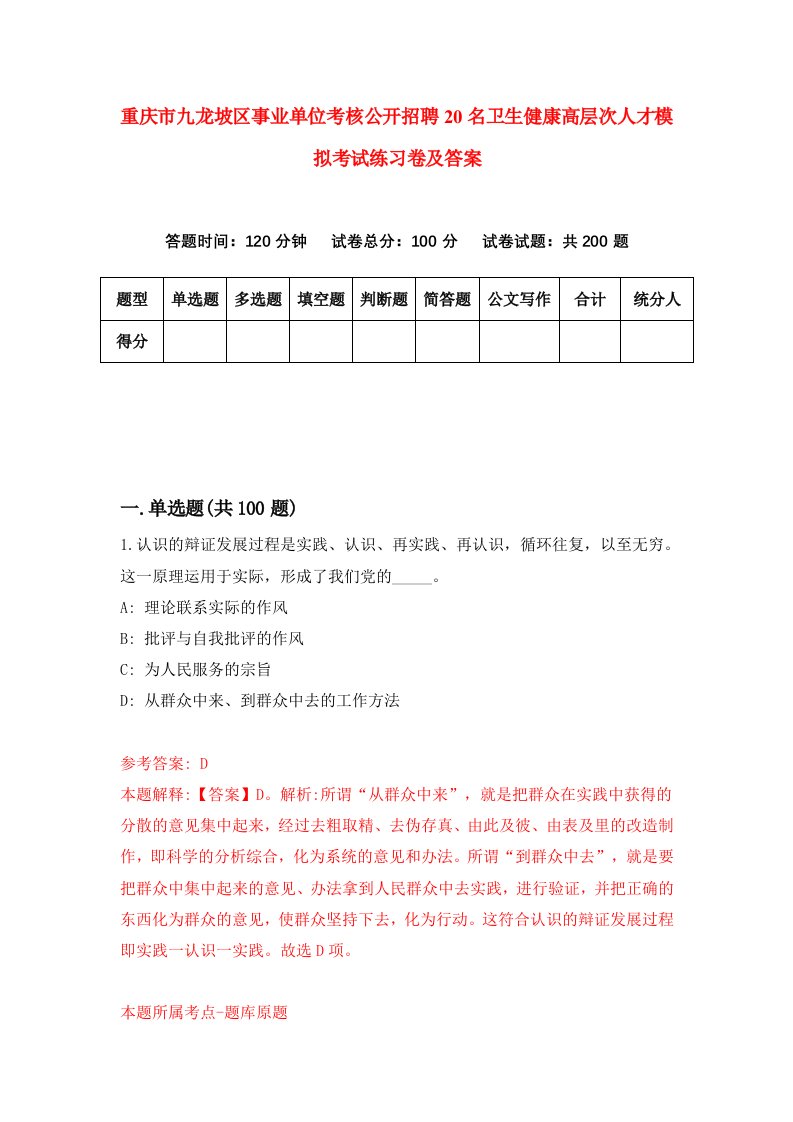 重庆市九龙坡区事业单位考核公开招聘20名卫生健康高层次人才模拟考试练习卷及答案2