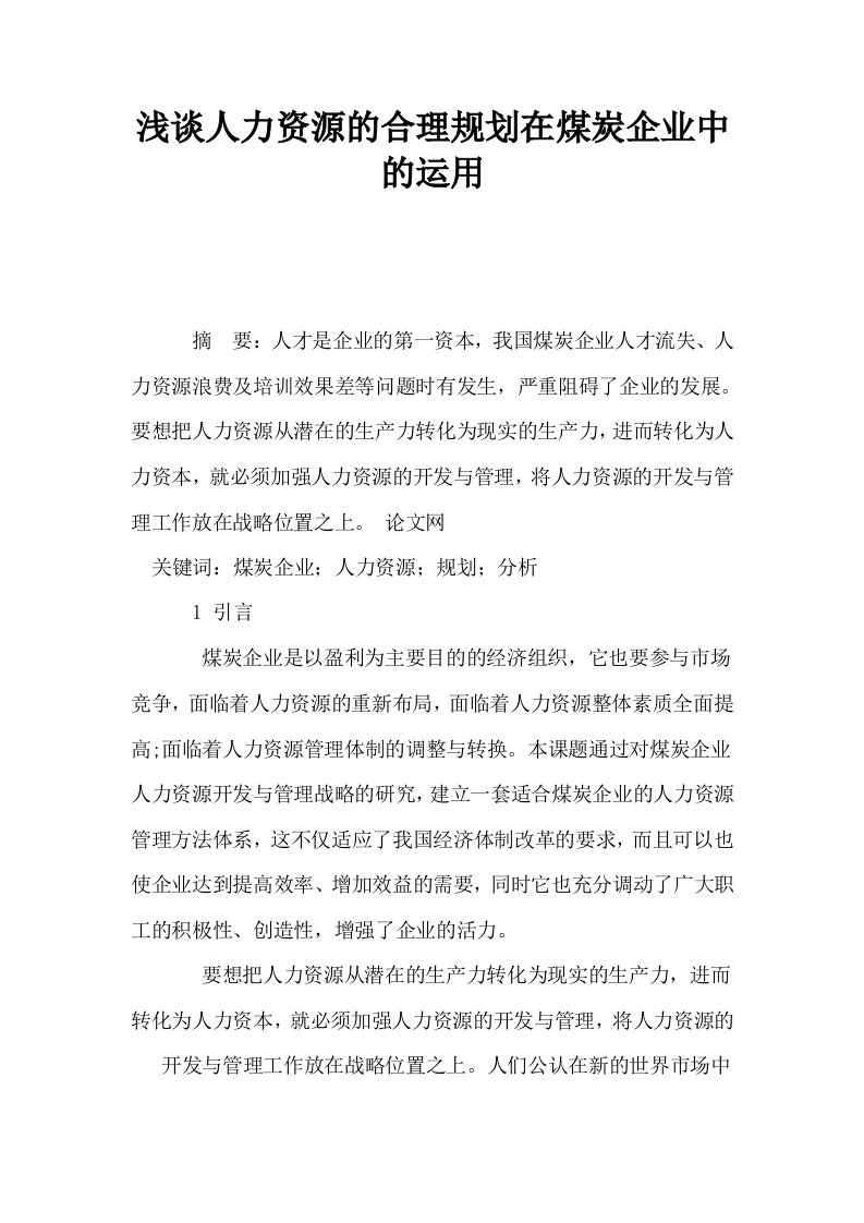 浅谈人力资源的合理规划在煤炭企业中的运用