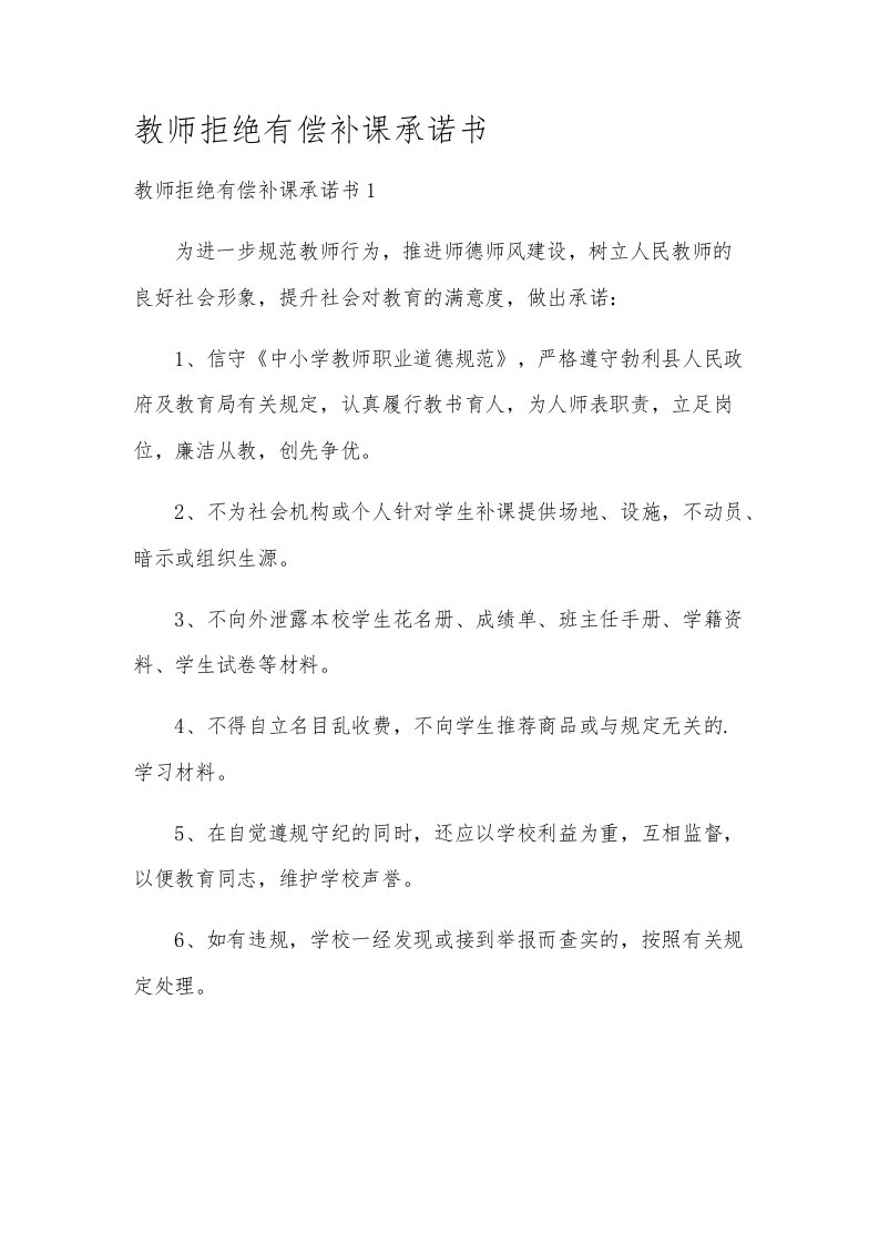 教师拒绝有偿补课承诺书