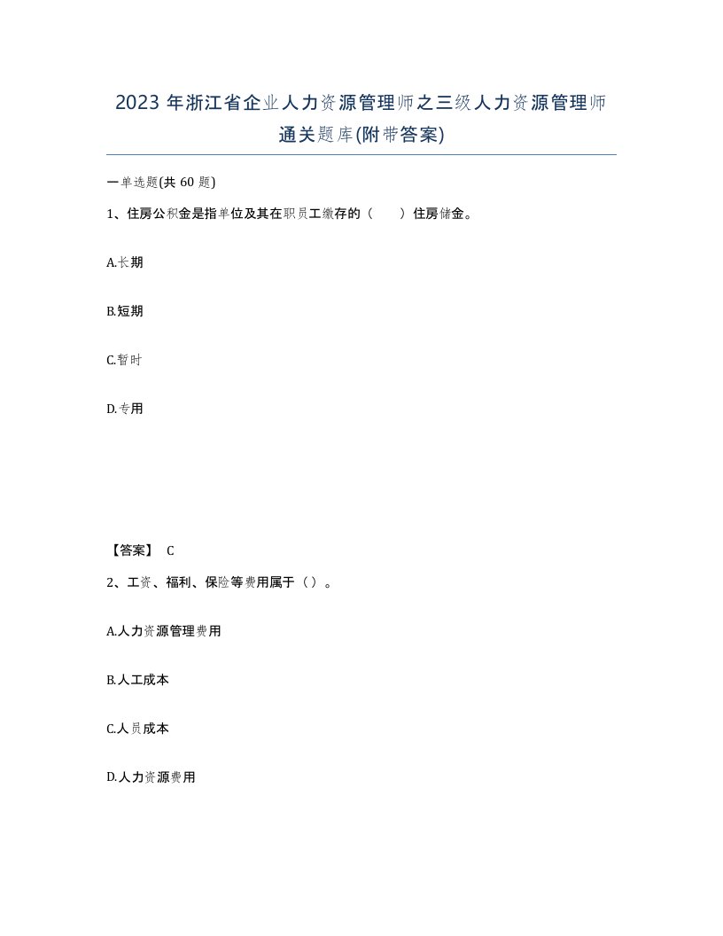 2023年浙江省企业人力资源管理师之三级人力资源管理师通关题库附带答案