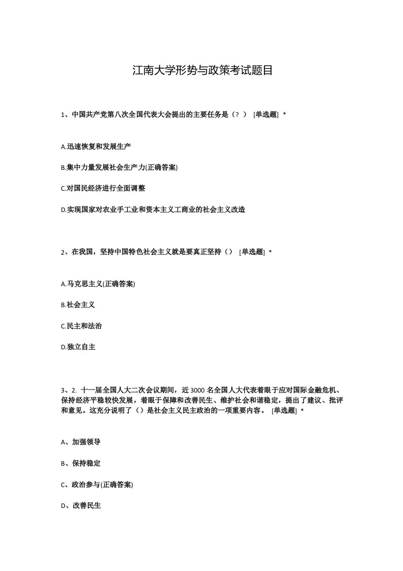 江南大学形势与政策考试题目