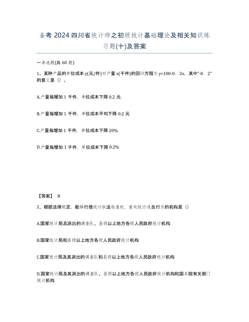 备考2024四川省统计师之初级统计基础理论及相关知识练习题十及答案