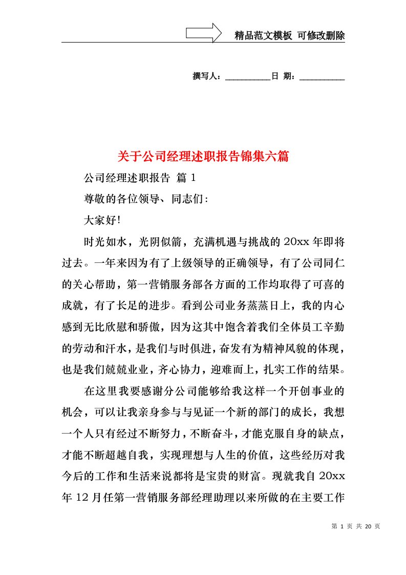 关于公司经理述职报告锦集六篇