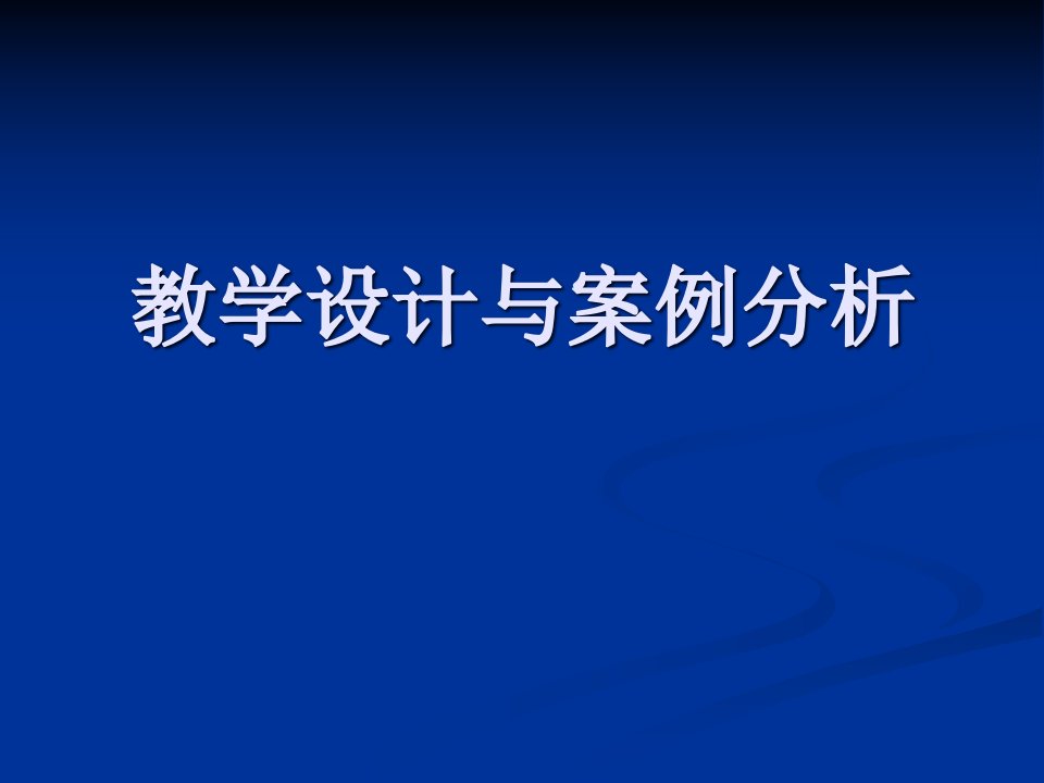 中学数学教学设计与案例分析公开课获奖课件省赛课一等奖课件