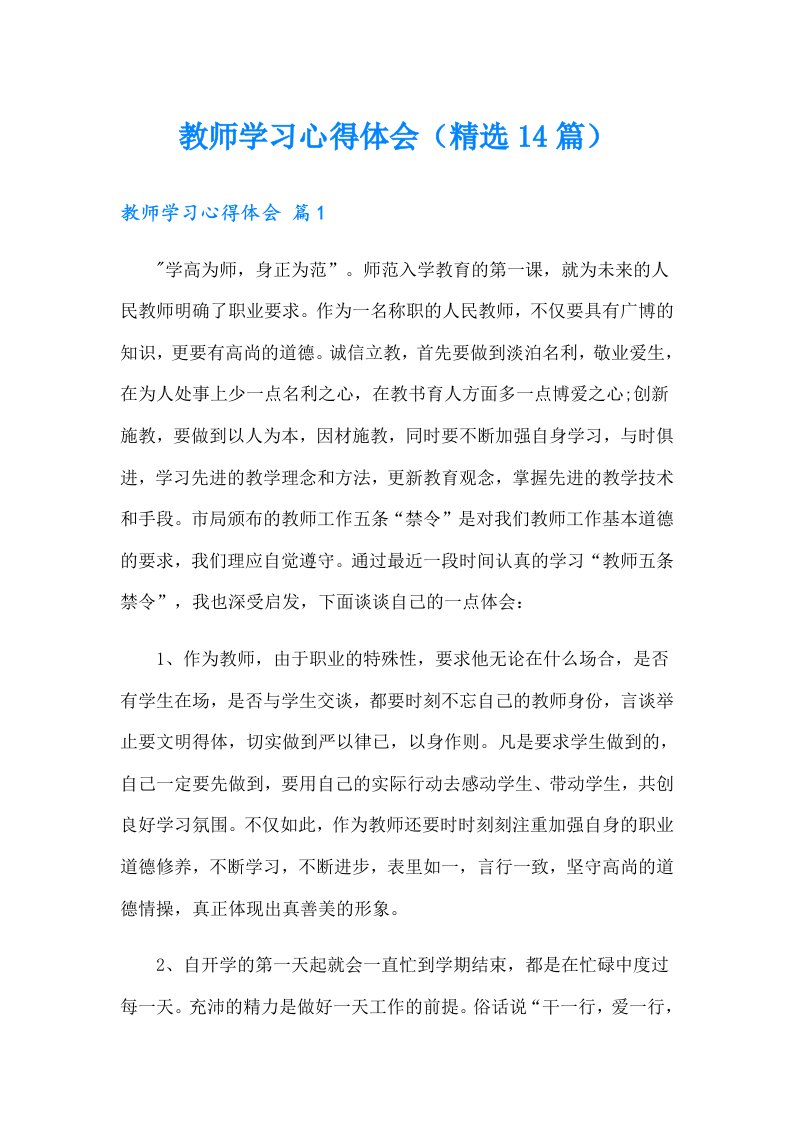 教师学习心得体会（精选14篇）