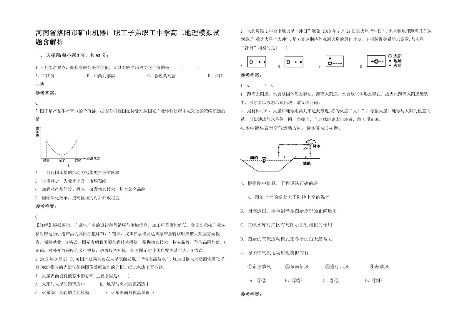 河南省洛阳市矿山机器厂职工子弟职工中学高二地理模拟试题含解析