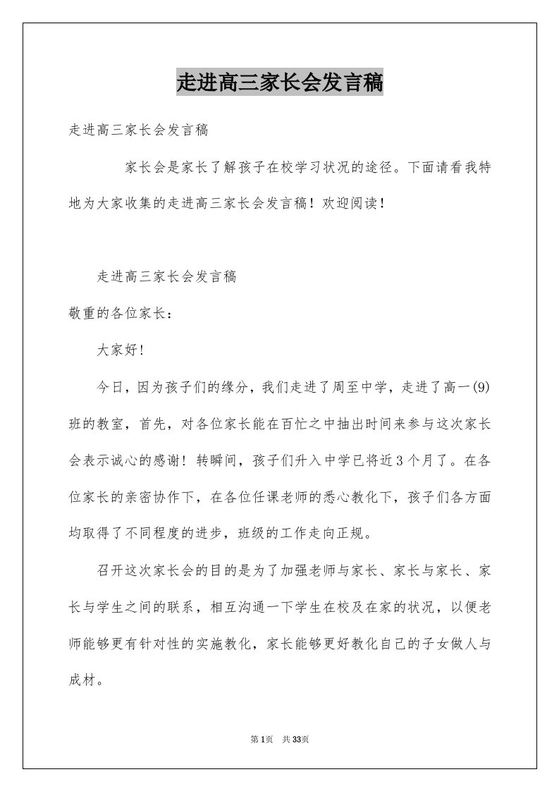 走进高三家长会发言稿