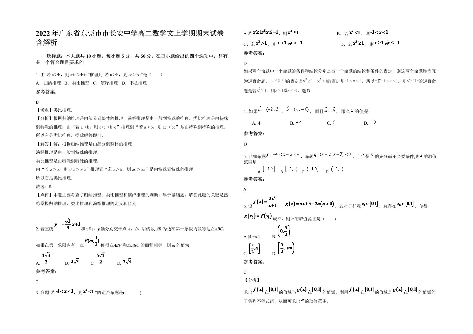 2022年广东省东莞市市长安中学高二数学文上学期期末试卷含解析