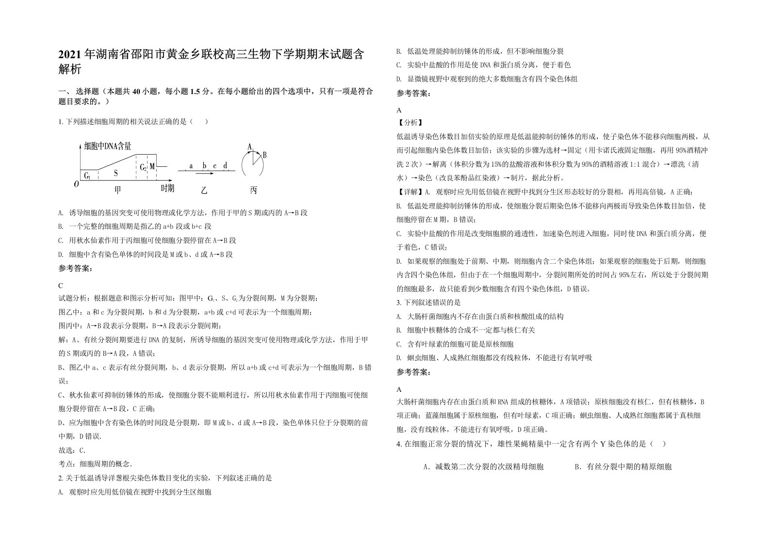 2021年湖南省邵阳市黄金乡联校高三生物下学期期末试题含解析