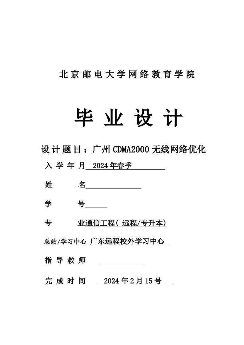 CDMA无线网络优化北邮毕业