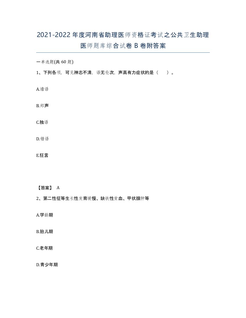 2021-2022年度河南省助理医师资格证考试之公共卫生助理医师题库综合试卷B卷附答案