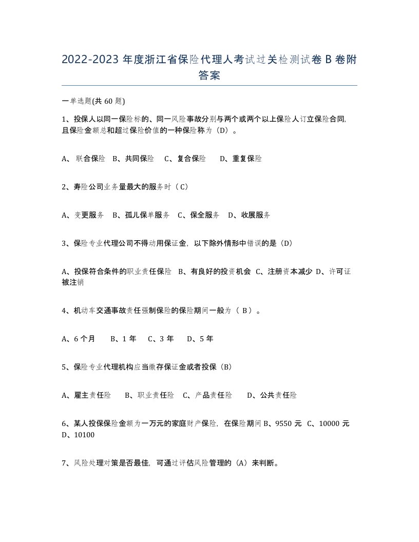 2022-2023年度浙江省保险代理人考试过关检测试卷B卷附答案