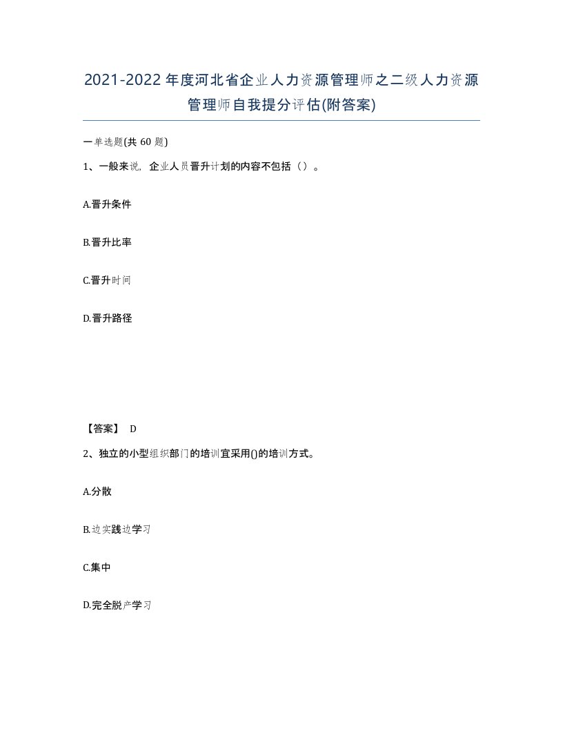 2021-2022年度河北省企业人力资源管理师之二级人力资源管理师自我提分评估附答案