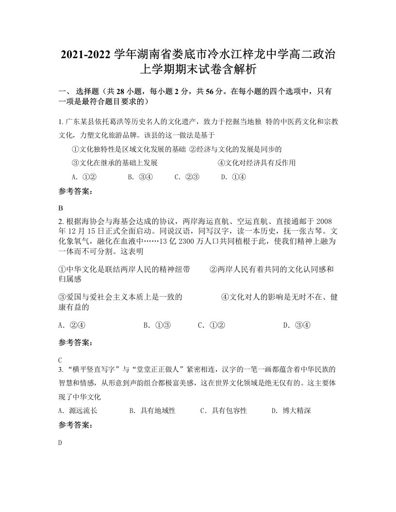 2021-2022学年湖南省娄底市冷水江梓龙中学高二政治上学期期末试卷含解析