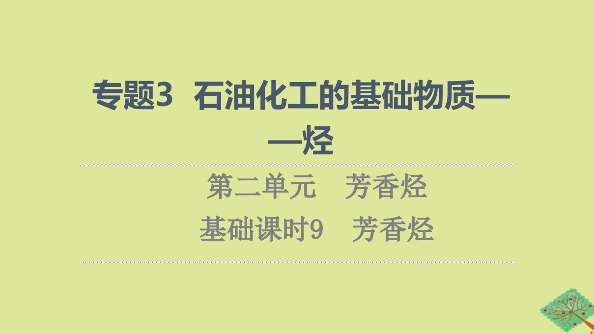 新教材高中化学专题3石油化工的基础物质一烃第2单元芳香烃基次时9芳香烃课件苏教版选择性必修3