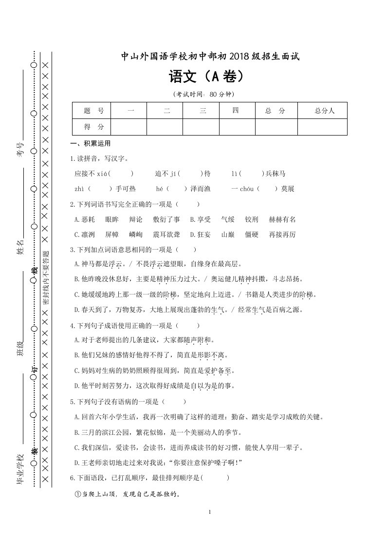 七年级招生考试语文试卷A