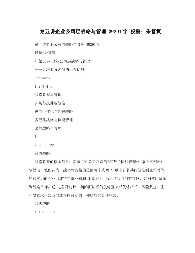 第五讲企业公司层战略与管理+39291字+投稿：朱篡篢