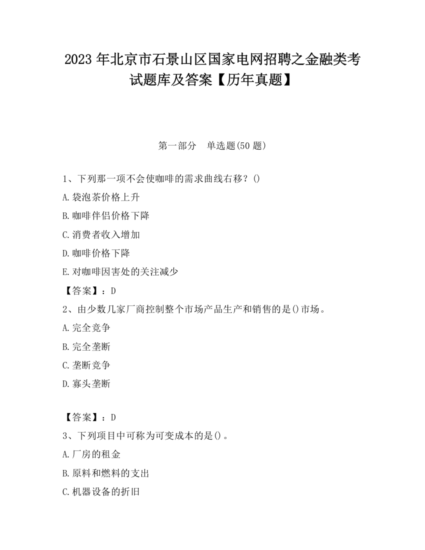 2023年北京市石景山区国家电网招聘之金融类考试题库及答案【历年真题】