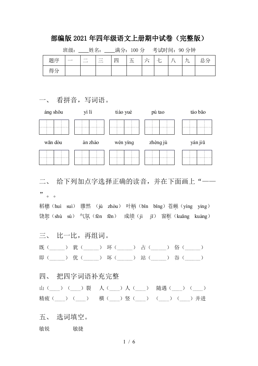 部编版2021年四年级语文上册期中试卷(完整版)