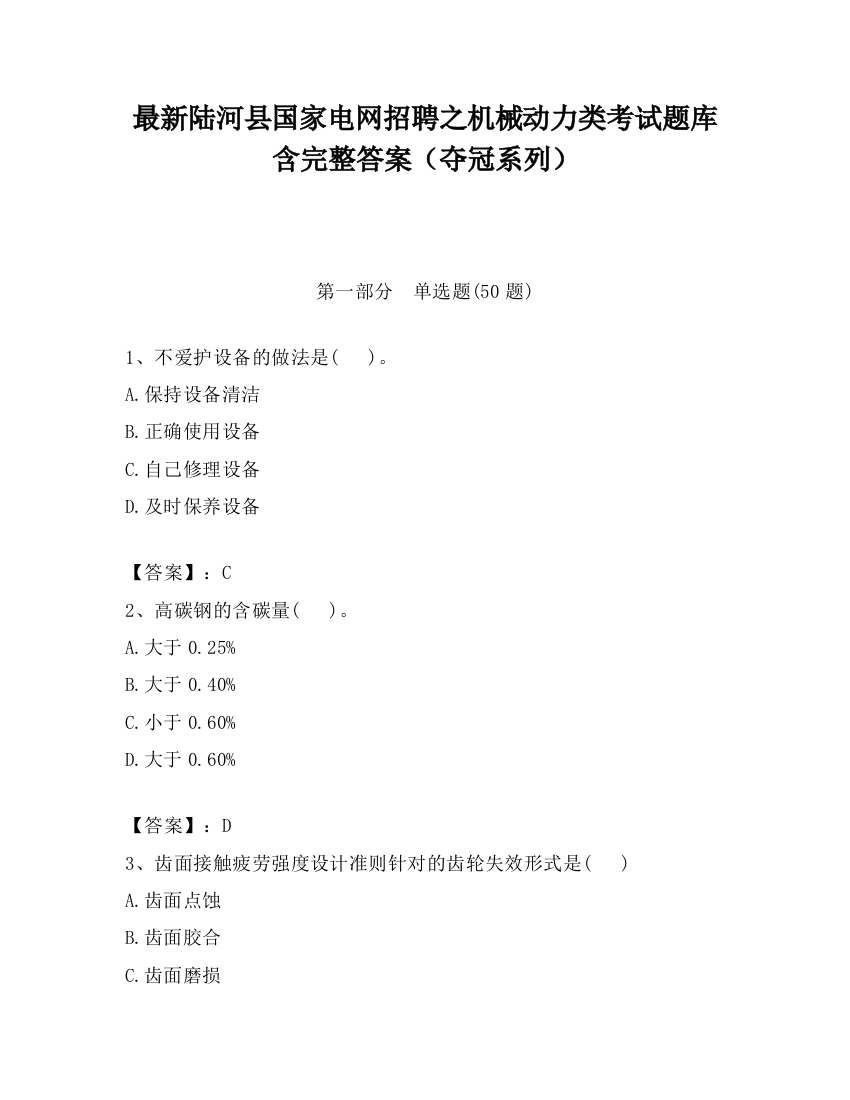 最新陆河县国家电网招聘之机械动力类考试题库含完整答案（夺冠系列）